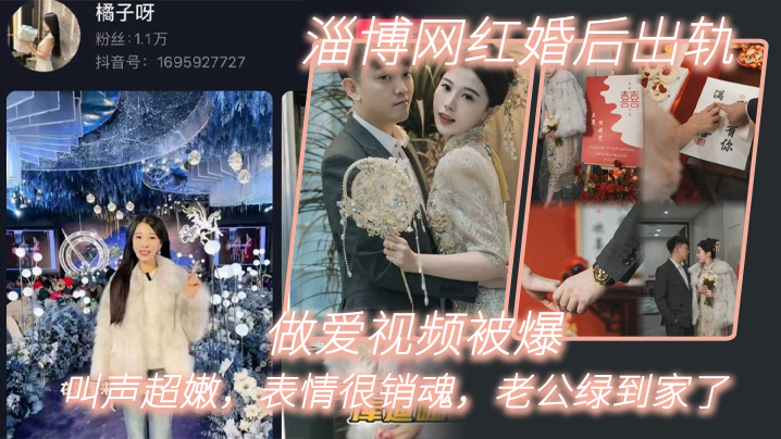 淄博网红婚后出轨做爱视频被爆叫声超嫩表情很销魂老公绿到家了封面图