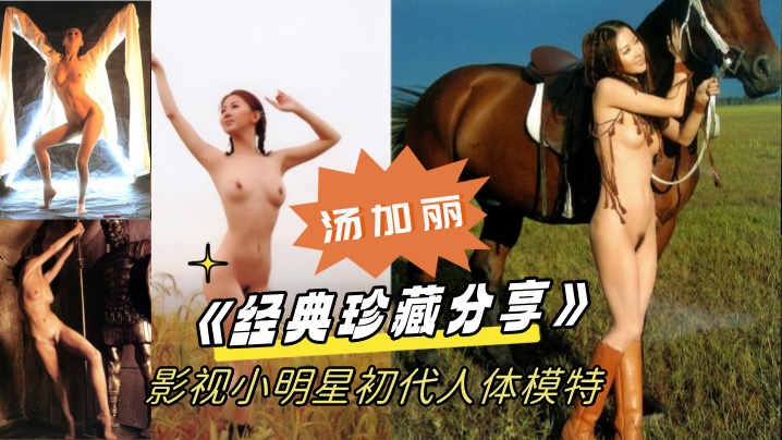 经典珍藏分享国模鼻祖父辈记忆影视小明星初代人体模特汤加丽为艺术献身大胆裸舞及拍摄全裸人体照封面图