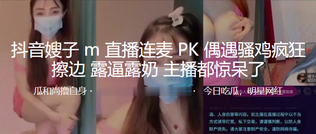 抖音嫂子M直播连麦PK偶遇骚鸡疯狂擦边露逼露奶主播都惊呆了封面图