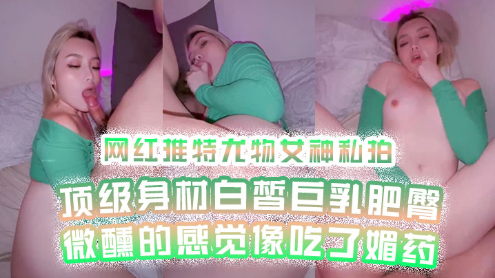 网红私拍网红推特尤物女神私拍顶级身材白皙巨乳肥臀微醺的感觉像吃了媚药封面图