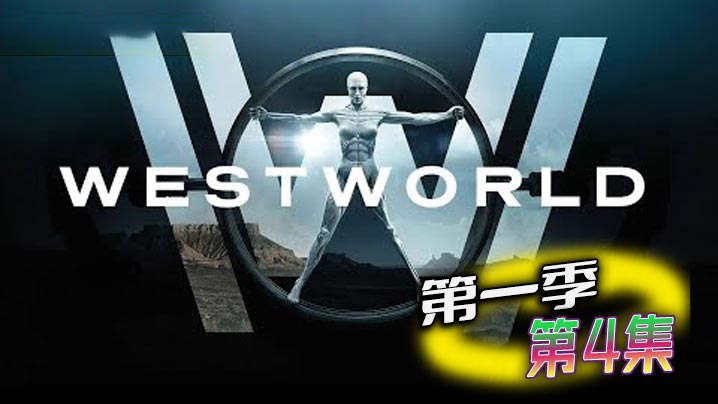 西部世界 第一季 第4集封面图