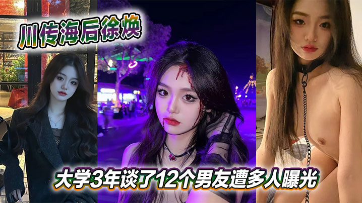 川传海后徐焕大学3年谈了12个男友遭多人曝光封面图