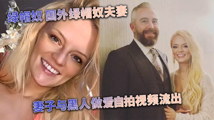 媚黑婊绿帽奴国外绿帽奴夫妻妻子与黑人做爱自拍视频流出封面图