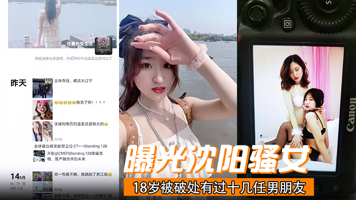 曝光沈阳骚女18岁被破处有过十几任男朋友喜欢玩3p已经有过七八次交换非常反差！封面图