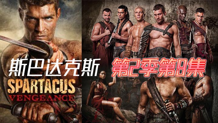 斯巴达克斯 第二季第9集封面图