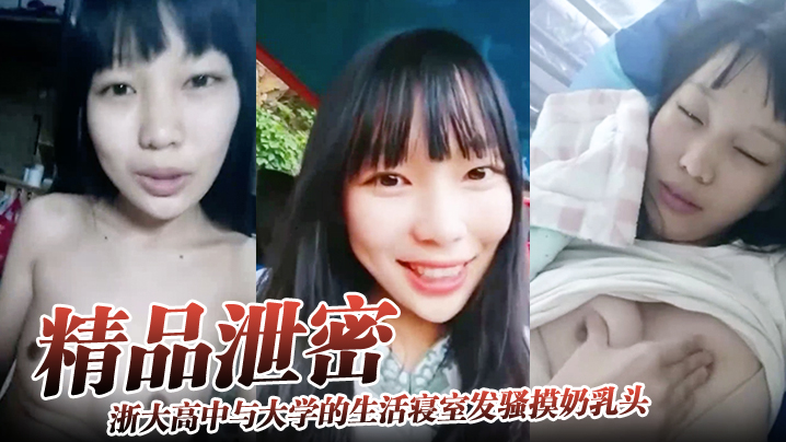 【精品泄密】浙大高中与大学的生活寝室发骚摸奶乳头异常敏感封面图