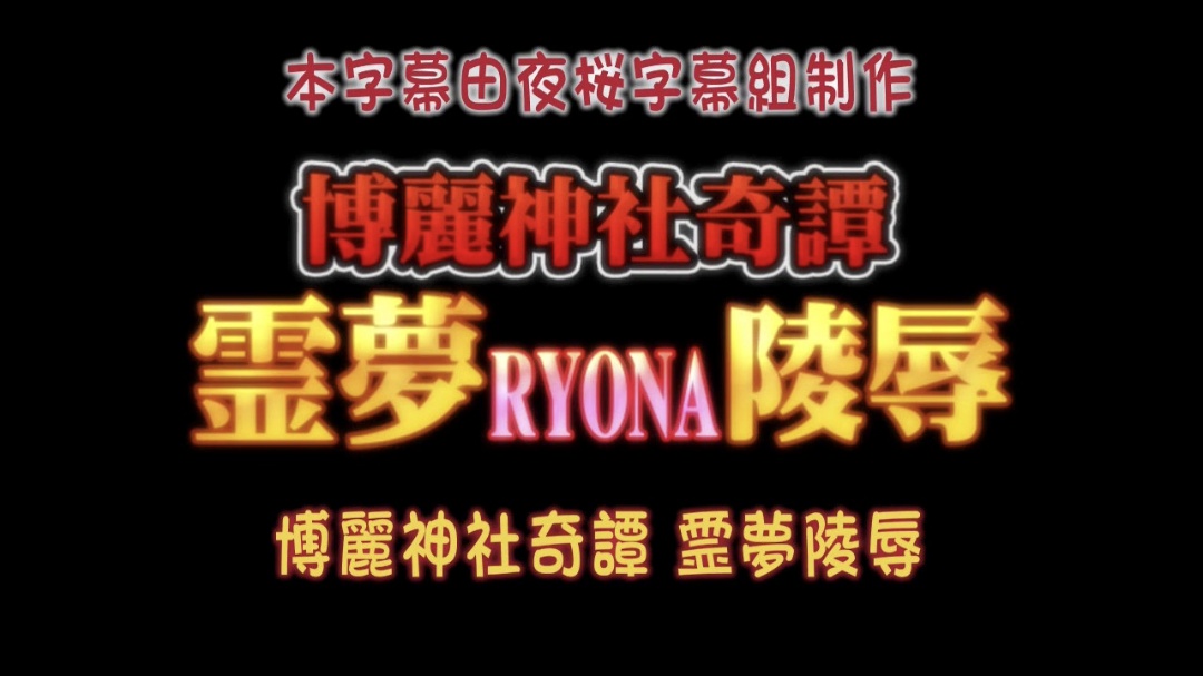博麗神社奇譚霊夢RYONA陵辱封面图