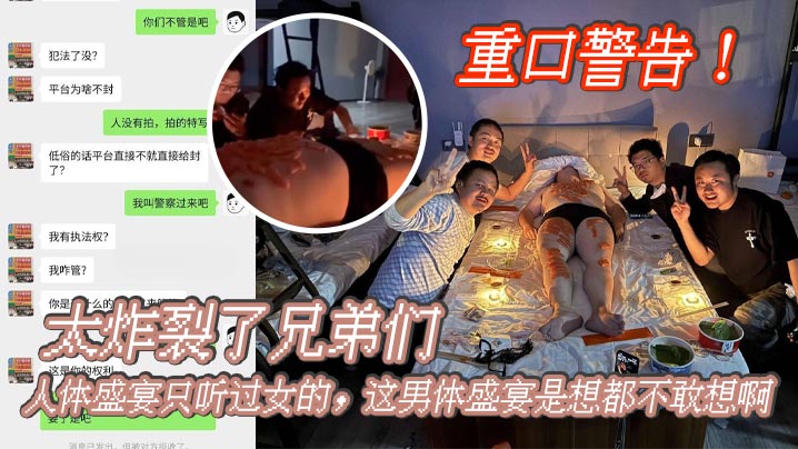 重口警告_太炸裂了兄弟们人体盛宴只听过女的这男体盛宴是想都不敢想啊还是一帮男同一起封面图