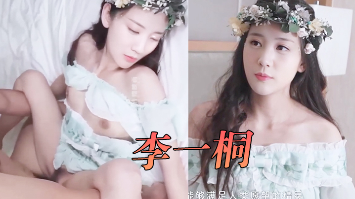 李一桐愿精灵满足你的性爱需求封面图