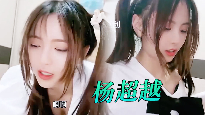 萝莉社杨超越我不要后妈封面图