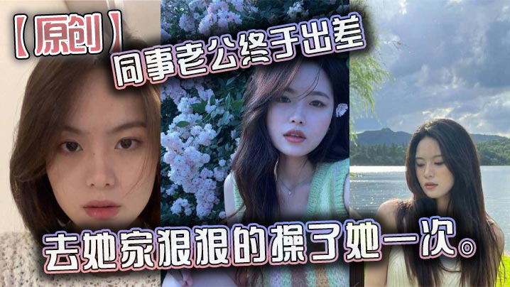 原创同事老公终于出差去她家狠狠的操了她一次封面图