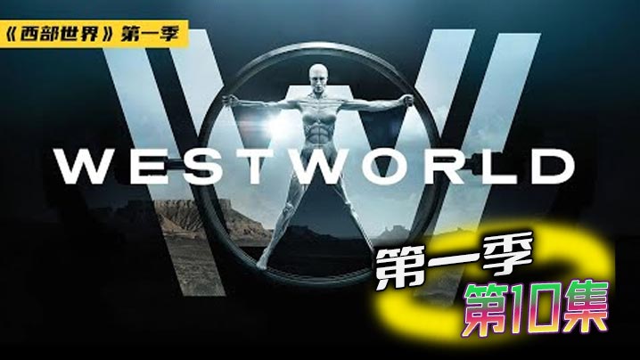 西部世界 第一季 10封面图