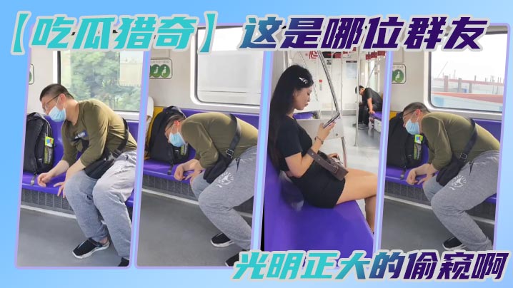 吃瓜猎奇这是哪位群友光明正大的偷窥啊封面图