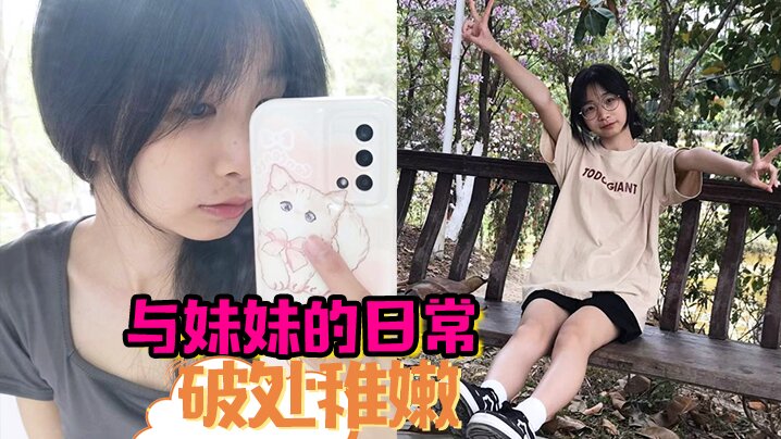 与妹妹的日常  破处稚嫩中 无套内射封面图