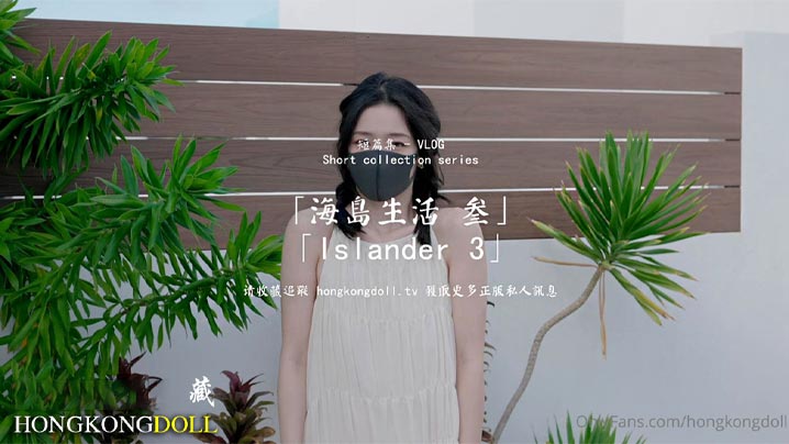 【HongKongDoll】 海岛生活3封面图