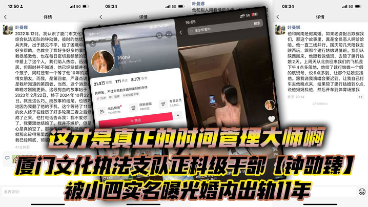 这才是真正的时间管理大师啊厦门文化执法支队正科级干部钟劭臻被小四实名曝光婚内出轨11年甚至脚踏四条船封面图