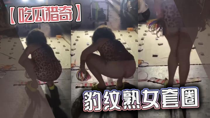 吃瓜猎奇豹纹熟女套圈封面图