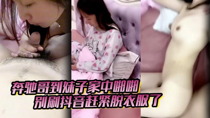 奔驰哥到妹子家中啪啪，别刷抖音赶紧脱衣服了，粉嫩酥胸和鲍鱼怎麽玩也不腻封面图