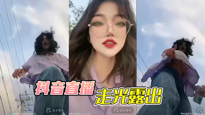 抖音直播，走光露出封面图