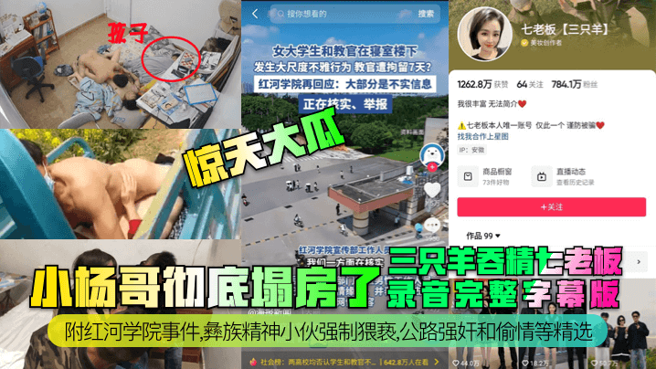 惊天大瓜小杨哥彻底塌房了三只羊吞精齐老板录音完整字幕版附红河学院事件彝族精神小伙强制猥亵公路强奸和偷情等精选封面图