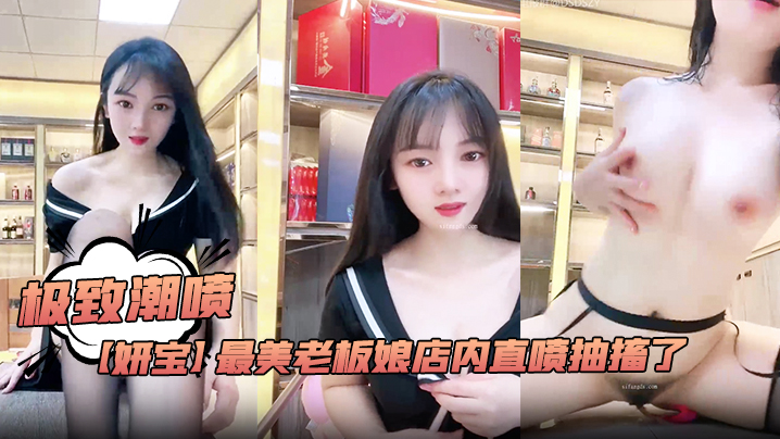 极致潮喷！【妍宝】最美老板娘店内直喷抽搐了封面图