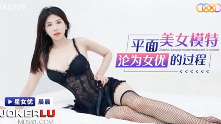 桃视频平面美女模特沦为女优的过程-晨晨XKG105封面图