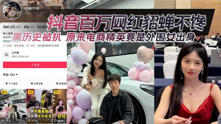 抖音百万网红貂蝉不馋黑历史被扒 原来电商精英竟是外围女出身封面图