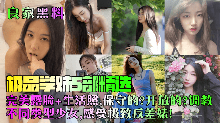 【良家黑料】极品学妹5部精选！完美露脸+生活照，保守的？开放的？调教不同类型少女，感受极致反差婊！封面图