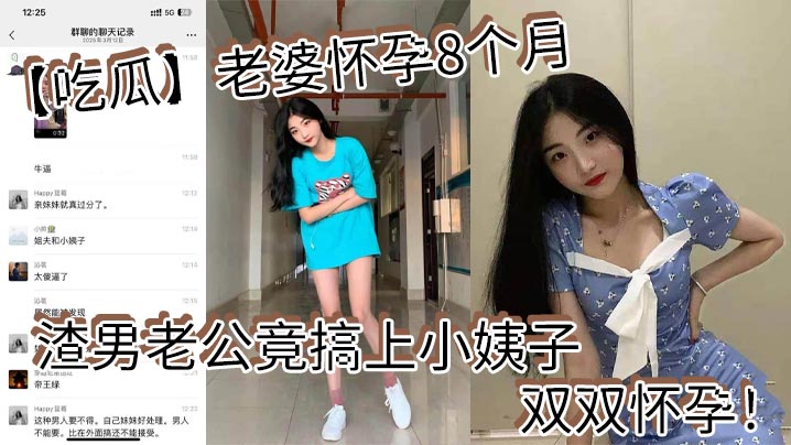 【吃瓜】老婆怀孕8个月_渣男老公竟搞上小姨子_双双怀孕！封面图