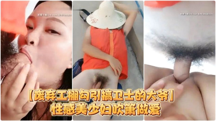 废弃工棚勾引搞卫士的大爷性感美少妇吹箫做爱对白搞笑封面图