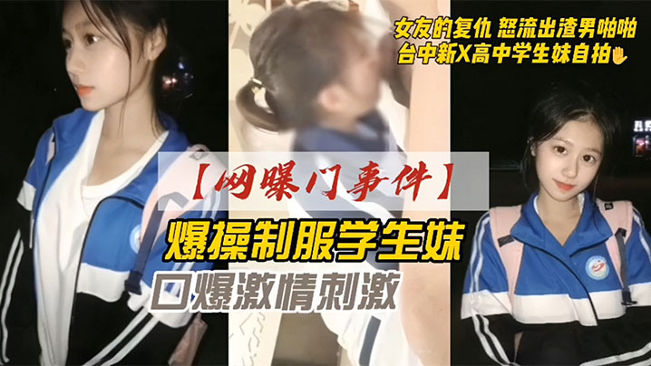 网曝门事件爆操学生妹 女友的报复 怒流出渣男啪啪 口交激情刺激封面图