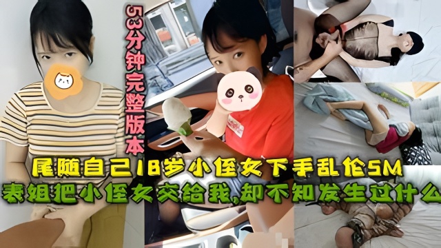 表姐把小侄女交给我，尾随自己18岁小侄女下手乱伦SM封面图