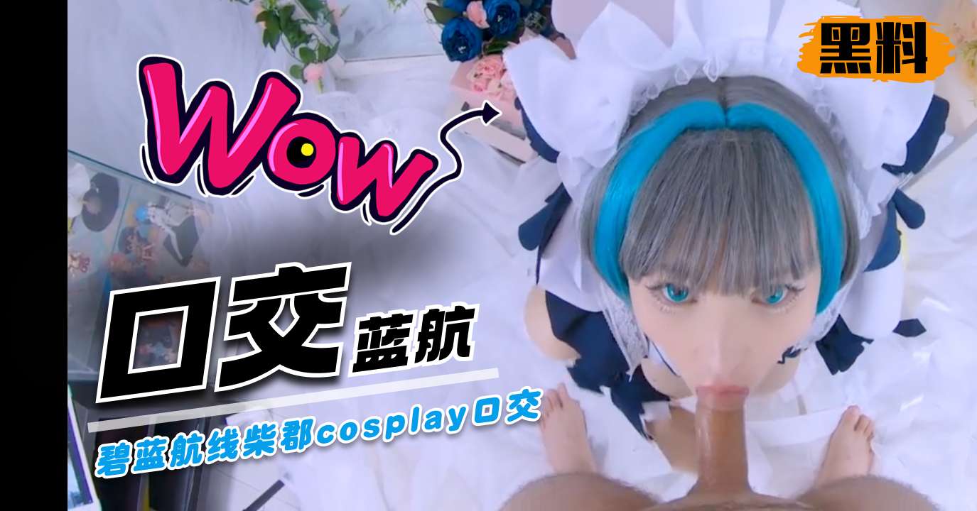 碧蓝航线柴郡cosplay口交封面图