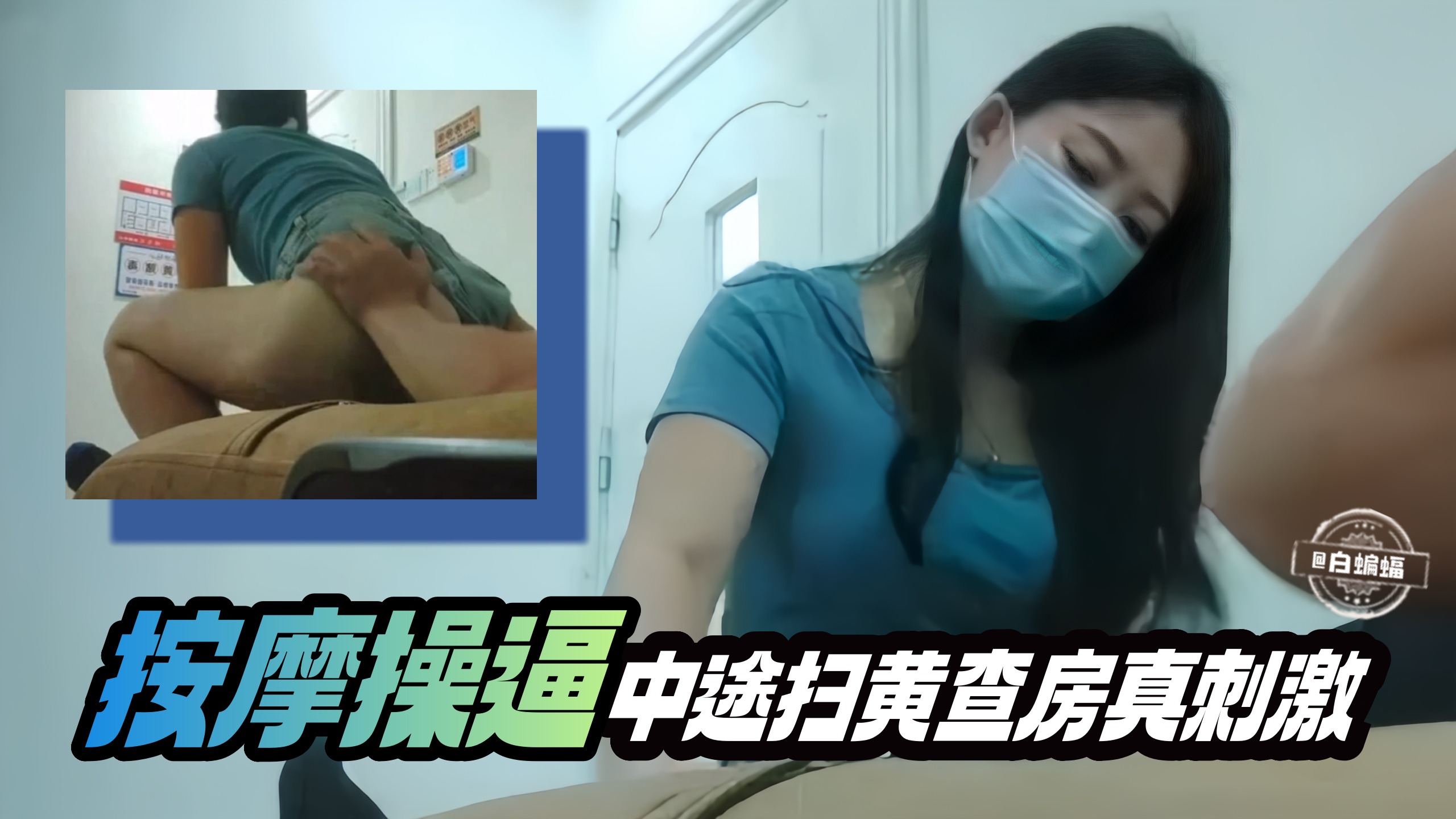 按摩操逼-中途扫黄查房鸡儿都给吓软了封面图